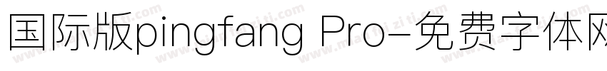 国际版pingfang Pro字体转换